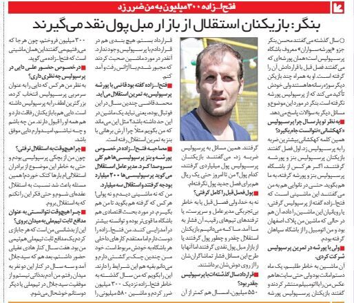 خبرورزشیگردی| محسن بنگر: فتحاللهزاده ۳۰۰ میلیون به من ضرر زد/ بازیکنان استقلال از بازار مبل پول نقد میگیرند