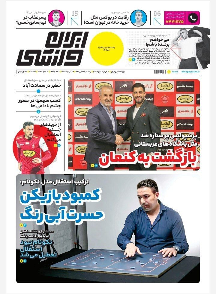 جلد روزنامه ایران ورزشی یک‌شنبه ۱۸ تیر