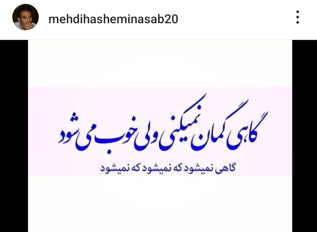 عکس| هاشمینسب با قلب رنگی پیام داد/ مشکلم برای حضور در استقلال نه مالی بوده و نه ممنوعالکاری اما...