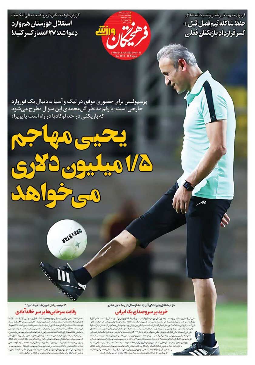 جلد روزنامه فرهیختگان ورزشی چهارشنبه ۲۱ تیر