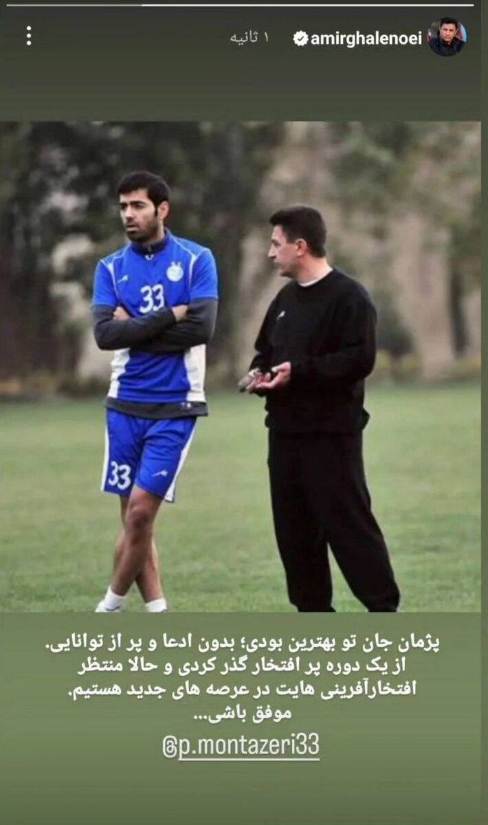 استوری قلعهنویی برای یک استقلالی/ سرمربی تیم ملی تحت تاثیر قرار گرفت!