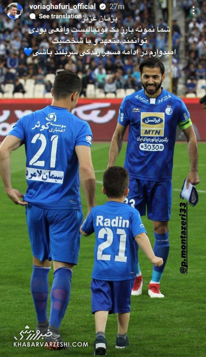 پیام احساسی وریا غفوری برای کاپیتان پژمان