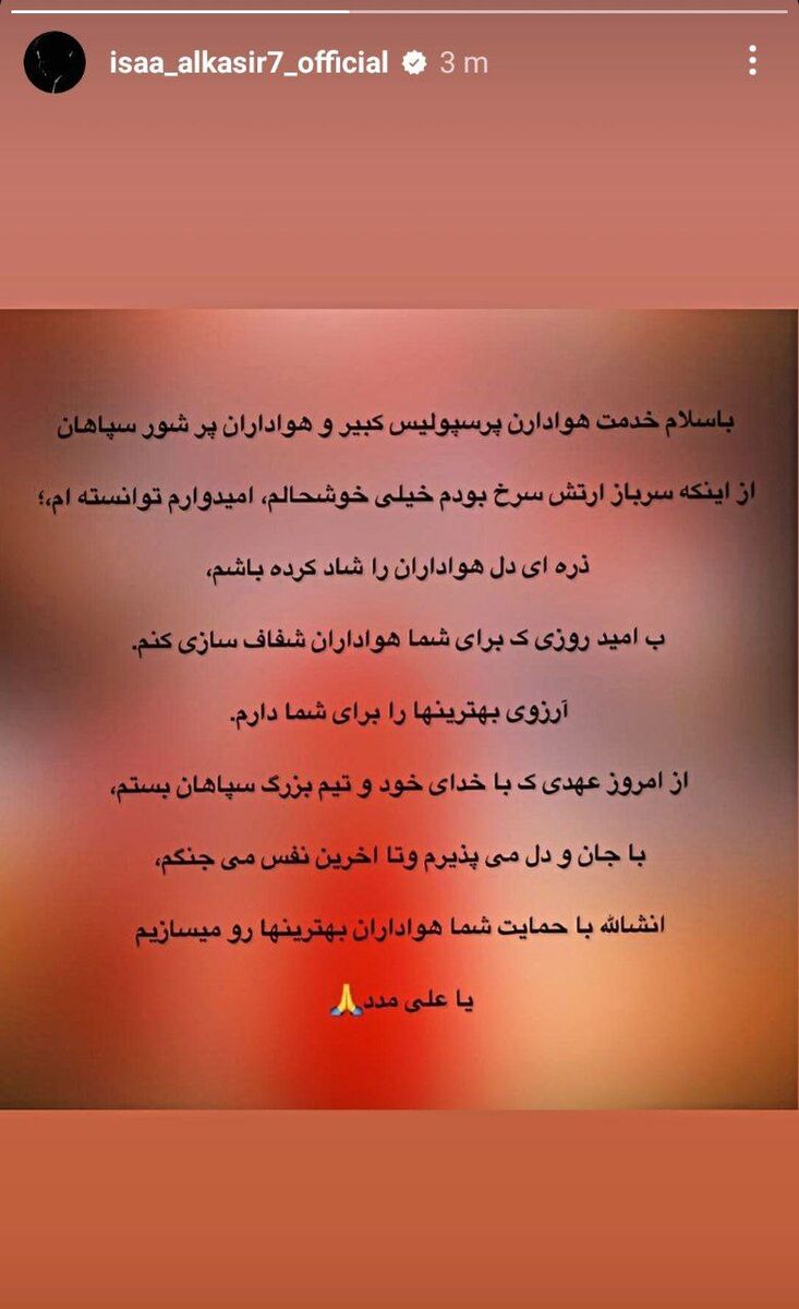 پیام مشکوک آلکثیر برای هواداران پرسپولیس/ امیدوارم شفافسازی کنم!