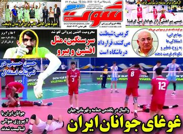 روزنامه شوت| غوغای جوانان ایران