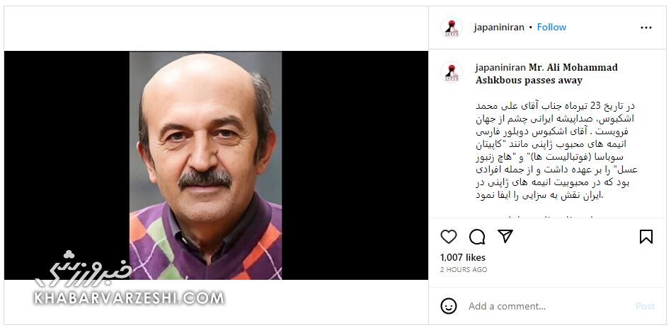 عکس| واکنش سفارت ژاپن در ایران به مرگ دوبلور سوباسا اوزارا