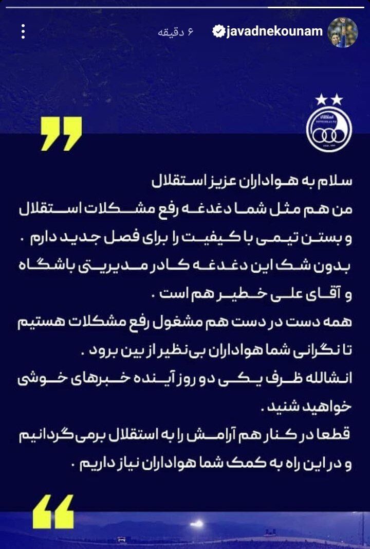 عکس| وعده شیرین جواد نکونام به هوادران استقلال/ آبیها به آینده امیدوار شدند