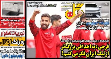 روزنامه گل| فرجی: به اهدافی بزرگ‌تر از لیگ ایران فکر می‌کنیم!