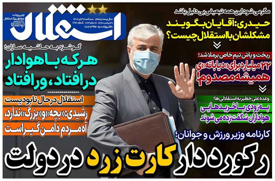 جلد روزنامه استقلال جوان سه‌شنبه ۲۷ تیر