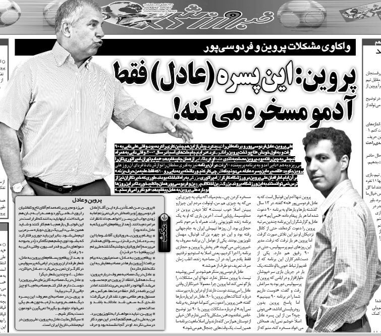 خبرورزشیگردی| پروین: این پسره (عادل) فقط آدم و مسخره میکند / فردوسی پور: ماهیت برنامه ام همین است و بعضی اوقات جنجالی می شود