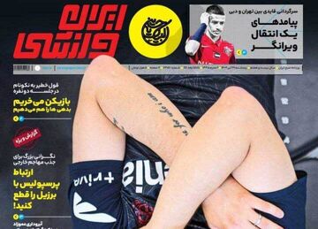 روزنامه ایران ورزشی| عشق است بوندس‌لیگا
