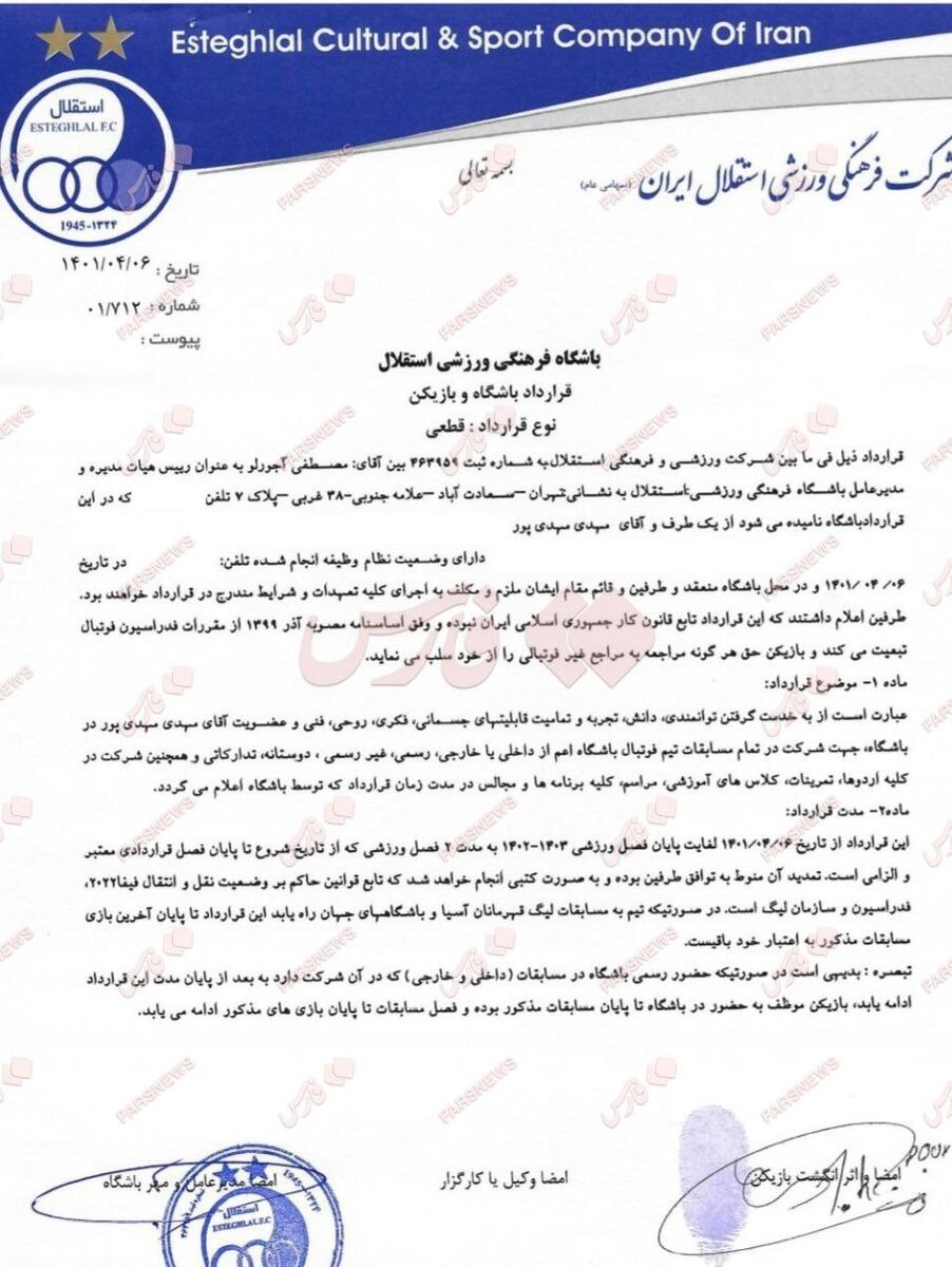 عکس| افشای قرارداد هافبک استقلال؛ ۳۶ میلیارد + آپشنهای جذاب