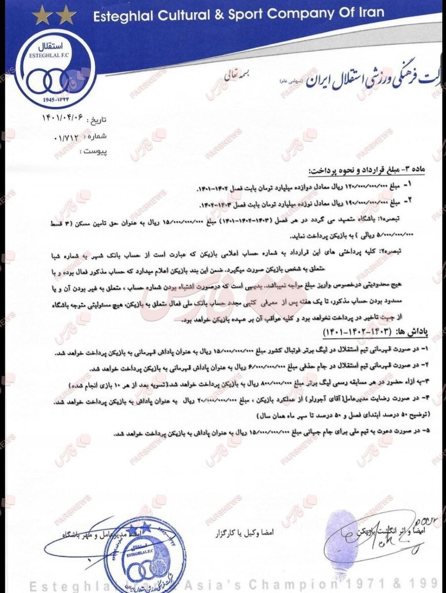 عکس| افشای قرارداد هافبک استقلال؛ ۳۶ میلیارد + آپشنهای جذاب