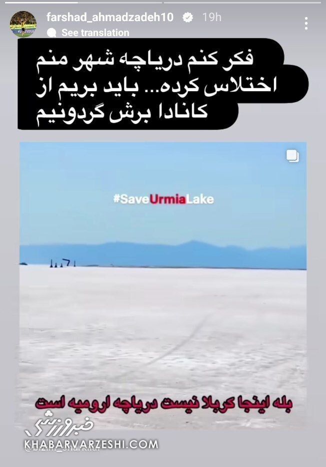 عکس| استوری معنادار یک پرسپولیسی؛ دریاچه ارومیه اختلاس کرد رفت کانادا!