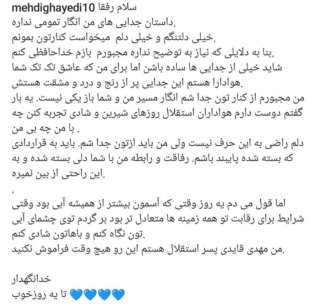 پیام تلخ قایدی برای هواداران استقلال/ داستان جدایی من انگار تمام شدنی نیست!