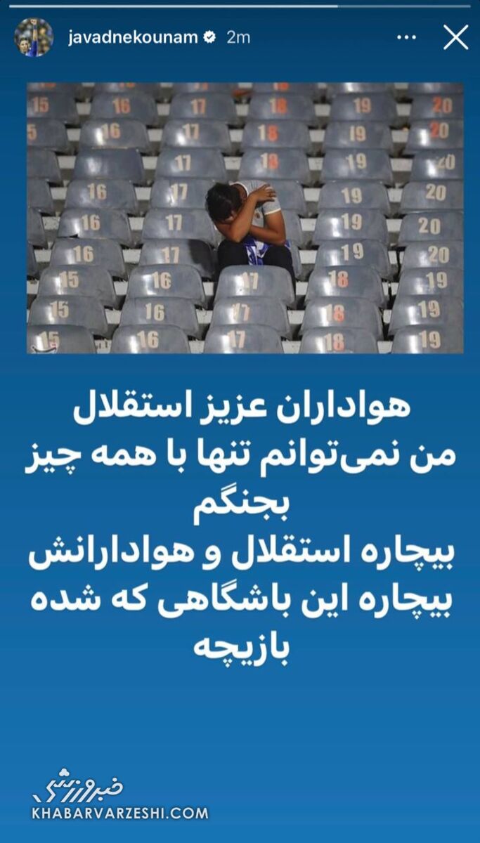 نکونام باید پوزه خیلیها را به خاک بمالد/ مجیدی قایدی را نمیگرفت یکی دیگر میگرفت/ مددی این بلا را سر استقلال آورد