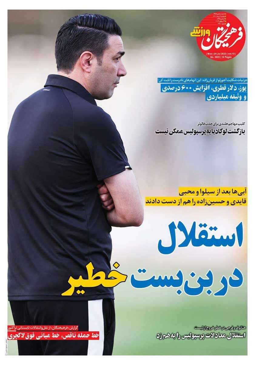 روزنامه فرهیختگان ورزشی| استقلال در بنبست خطیر جلد روزنامه فرهیختگان ورزشی دوشنبه ۲ مرداد