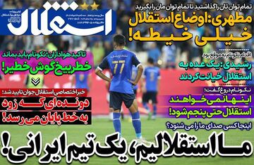 روزنامه استقلال جوان| ما استقلالیم، یک تیم ایرانی!