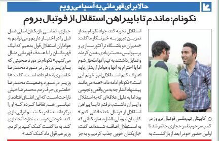 خبرورزشیگردی| نکونام: ماندم تا با پیراهن استقلال از فوتبال بروم/ به پرسپولیسی ها گفتم خونم آبی است