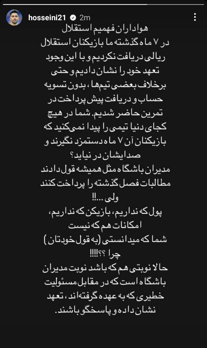 عکس| استوری مشترک و کنایهآمیز بازیکنان استقلال؛ ۷ ماه است پول نگرفتیم/ در هیچجای دنیا تیمی را پیدا نمیکنید که ...