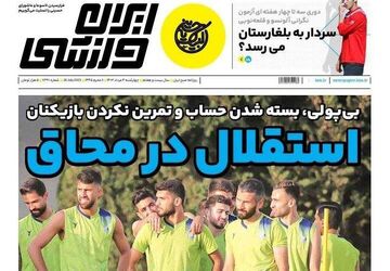 روزنامه ایران ورزشی| استقلال در محاق