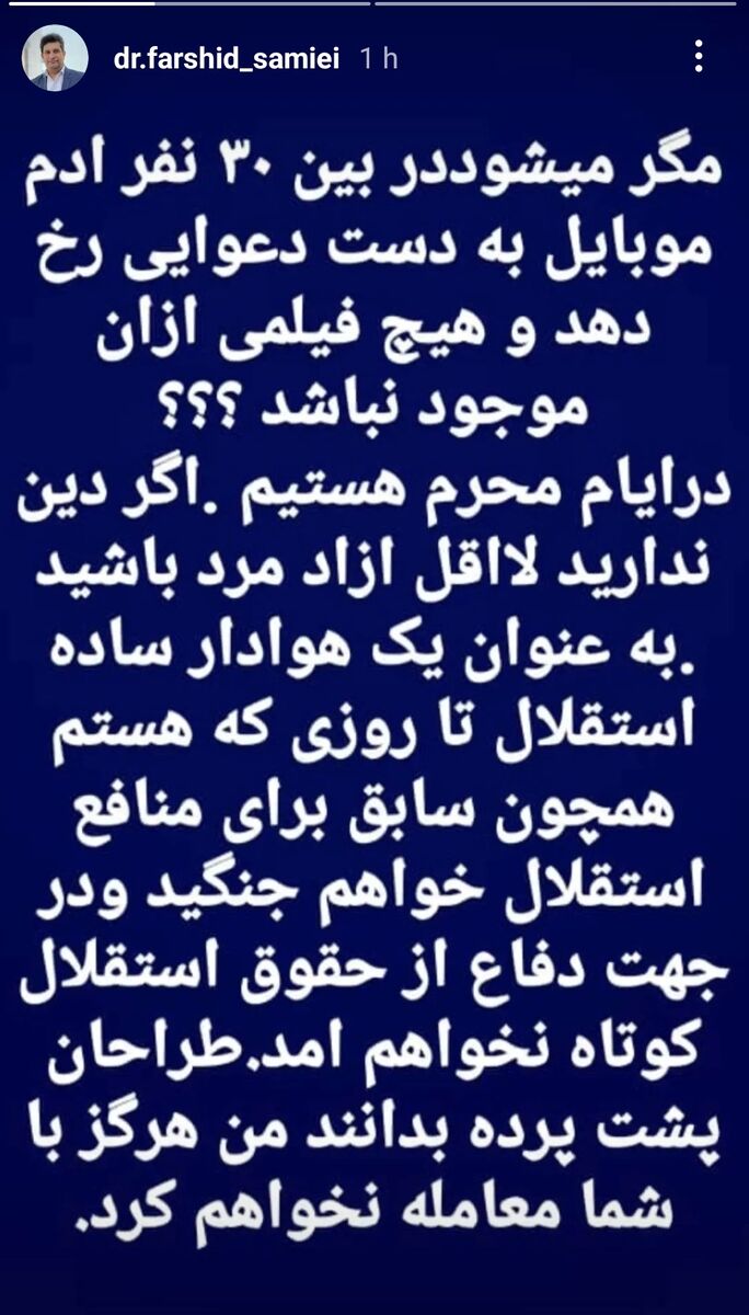 استوری یکی از اعضای باشگاه استقلال درخصوص شایعه جنجالی/ مگر میشود در بین ۳۰ نفر آدم موبایل به دست...