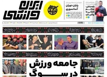روزنامه ایران ورزشی| جامعه ورزش در سوگ اباعبدالله‌الحسین