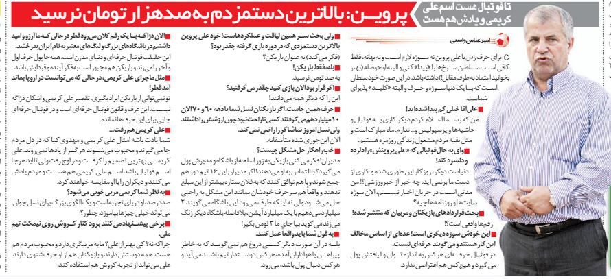 خبرورزشیگردی| علی پروین: تا فوتبال هست اسم علی کریمی و یادش هم هست/ بالاترین دستمزدم در پرسپولیس به ۱۰۰ هزار تومان نرسید