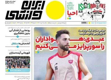 روزنامه ایران ورزشی| عبدی: هواداران را سورپرایز می‌کنیم