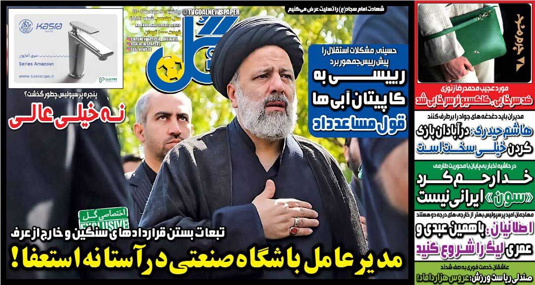 روزنامه گل| مدیرعامل باشگاه صنعتی در آستانه استعفا! جلد روزنامه گل یکشنبه ۸ مرداد