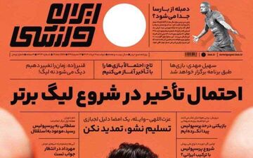 روزنامه ایران ورزشی| احتمال تاخیر در شروع لیگ برتر