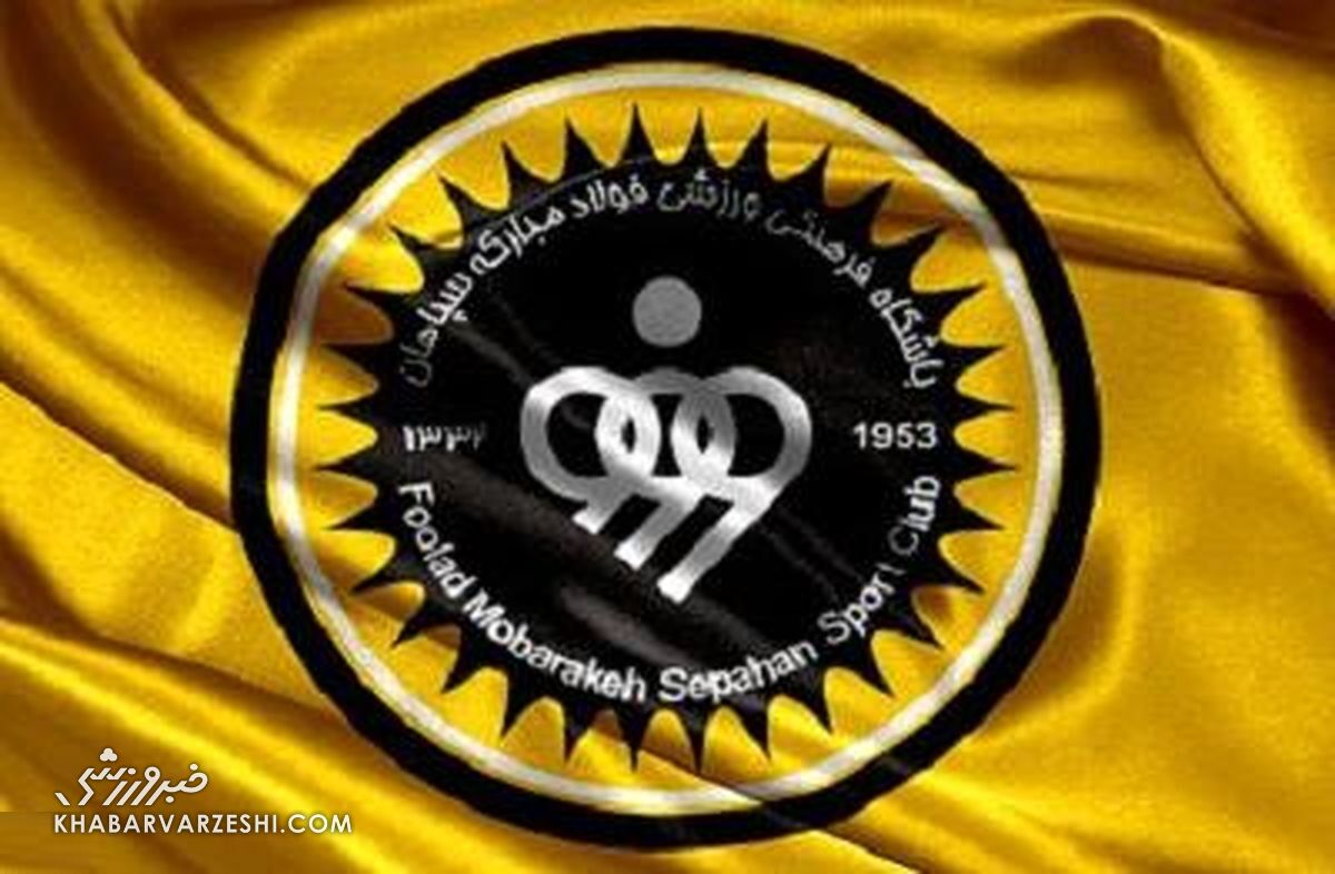 زمان باز شدن پنجره نقل و انتقالاتی سپاهان زمان باز شدن پنجره نقل و انتقالاتی سپاهان