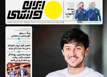 روزنامه ایران ورزشی| آزمون، شهریور در اردوی تیم ملی