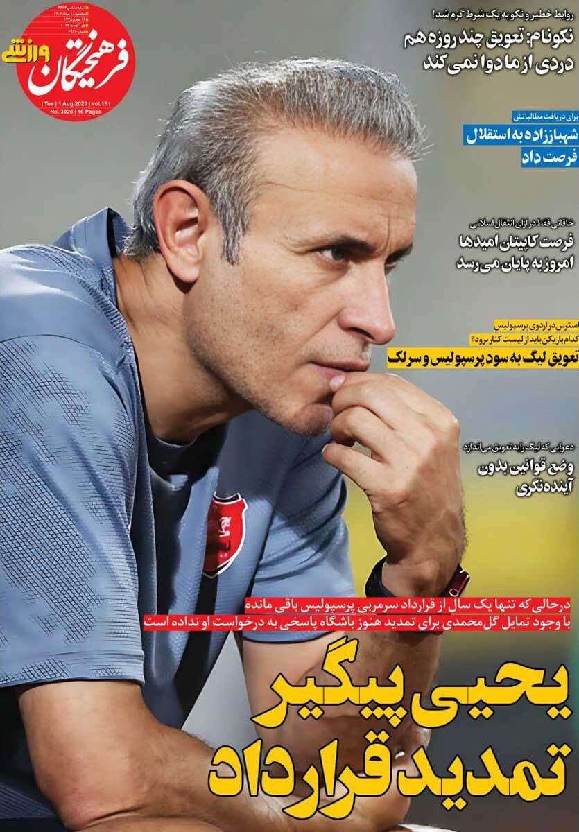 روزنامه فرهیختگان ورزشی| یحیی پیگیر تمدید قرارداد جلد روزنامه فرهیختگان ورزشی سهشنبه ۱۰ مرداد