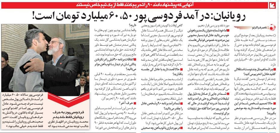 خبرورزشیگردی| رویانیان: درآمد فردوسیپور ۵۰، ۶۰ میلیارد تومان است/ با این پول خیلی از کارها می شود کرد