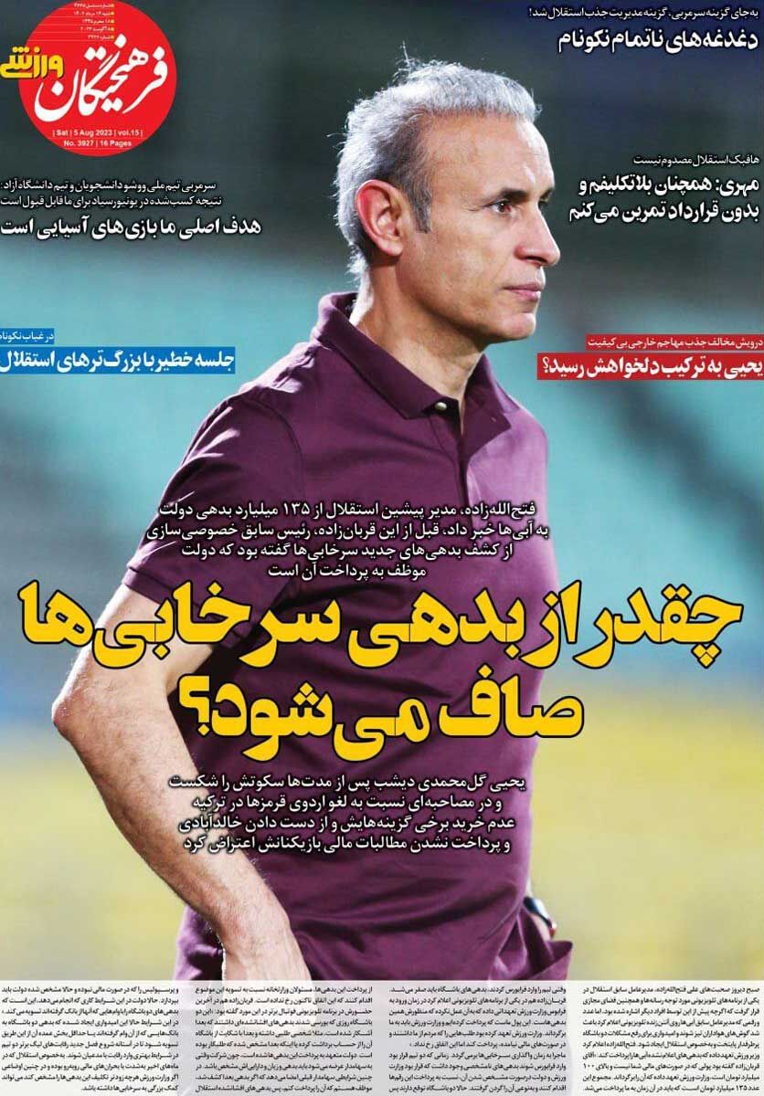 جلد روزنامه فرهیختگان ورزشی شنبه ۱۴ مرداد