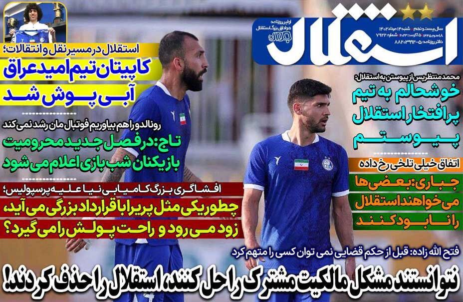 روزنامه استقلال جوان| نتوانستند مشکل مالکیت مشترک را حل کنند، استقلال را حذف کردند! جلد روزنامه استقلال جوان شنبه ۱۴ مرداد