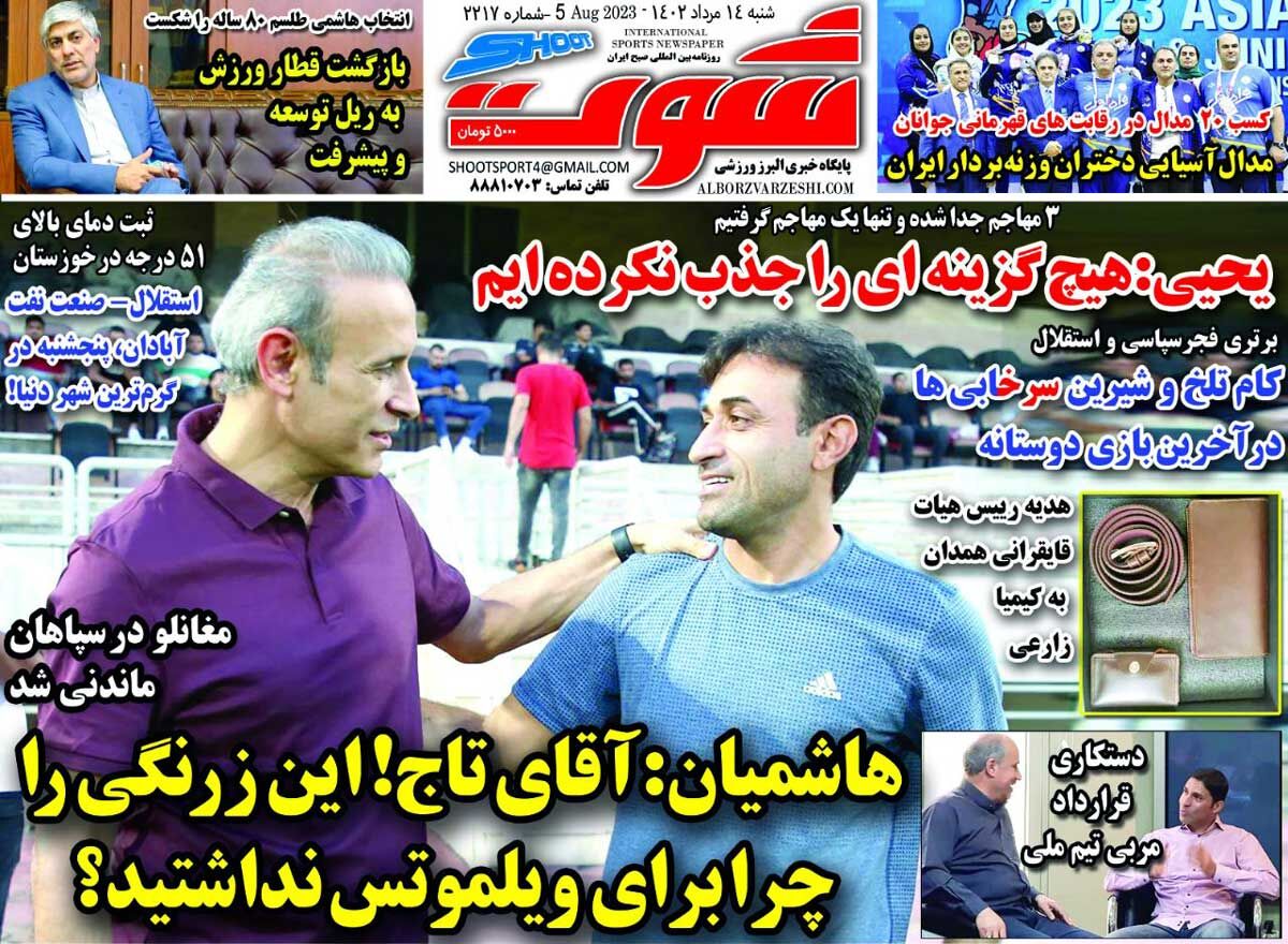 روزنامه شوت| هاشمیان: آقای تاج! این زرنگی را چرا برای ویلموتس نداشتید؟ جلد روزنامه شوت شنبه ۱۴ مرداد