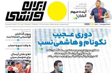 روزنامه ایران ورزشی| دوری عجیب نکونام و هاشمی‌نسب