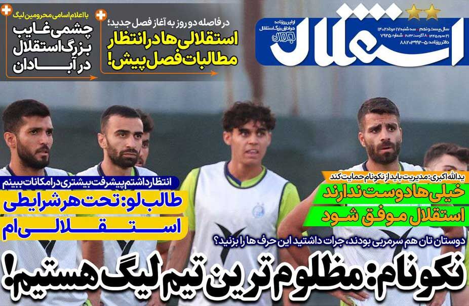روزنامه استقلال جوان| نکونام: مظلومترین تیم لیگ هستیم! جلد روزنامه استقلال جوان سهشنبه ۱۷ مرداد