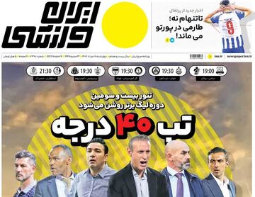 روزنامه ایران ورزشی| تب ۴۰ درجه