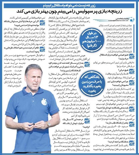 خبرورزشیگردی| زرینچه: بازی پرسپولیس را میبینم چون بهتر بازی میکند/ زور که نیست نمیخوام بازی استقلال را ببینم