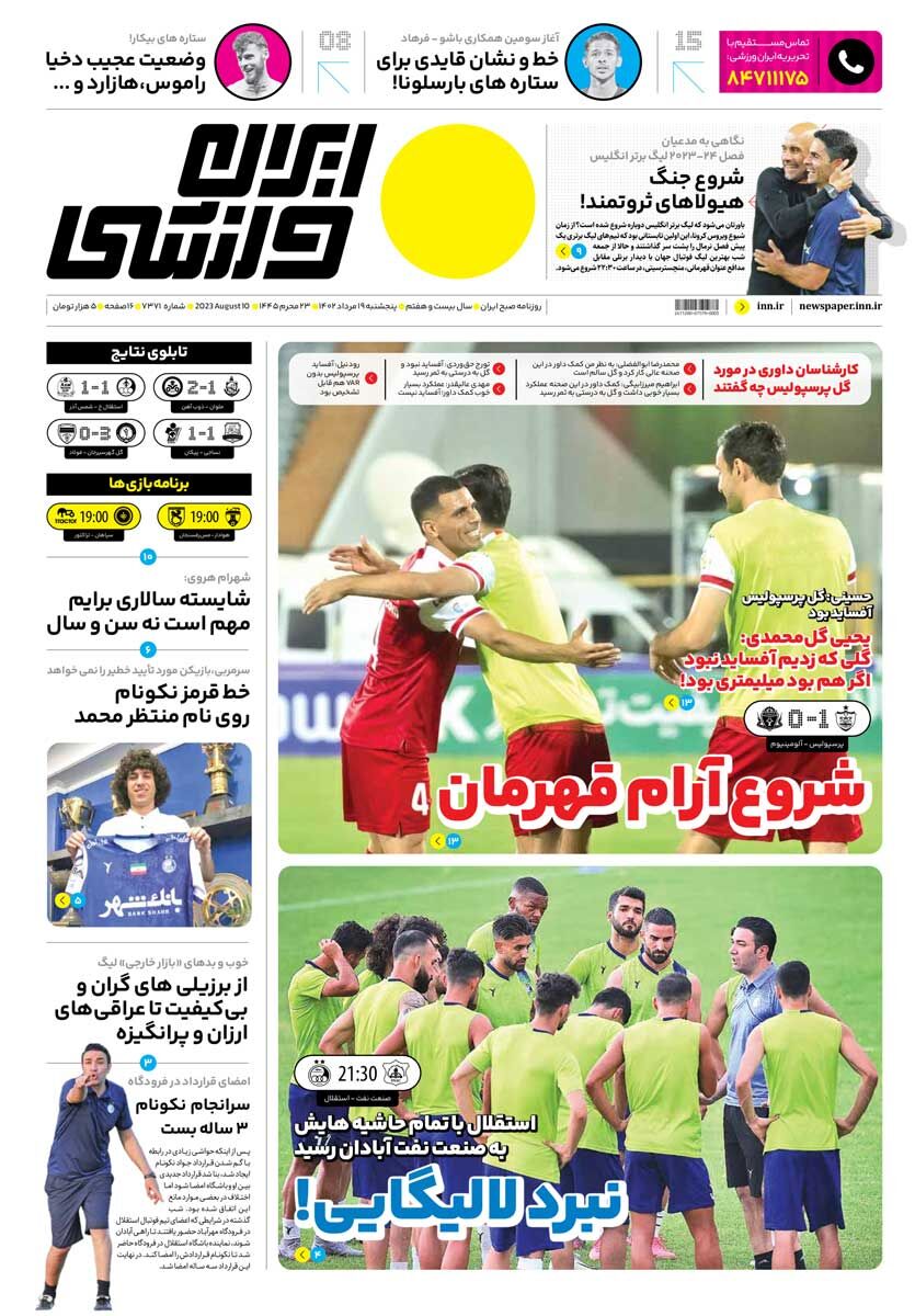 جلد روزنامه ایران ورزشی پنج‌شنبه ۱۹ مرداد