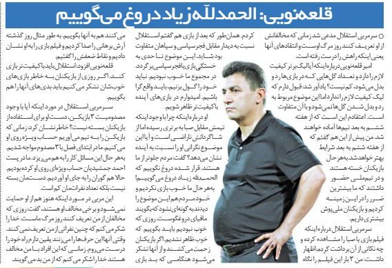 خبرورزشیگردی| قلعهنویی: الحمدلله زیاد دروغ میگوییم/ لیگ کیفیت لازم را ندارد/ به گونهای نشود که بگویند مافیای دروغگوست/ استقلال باید باکیفیتتر بازی کند