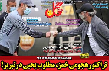 روزنامه گل| تراکتور هجومی خمز، مطلوب یحیی در تبریز!