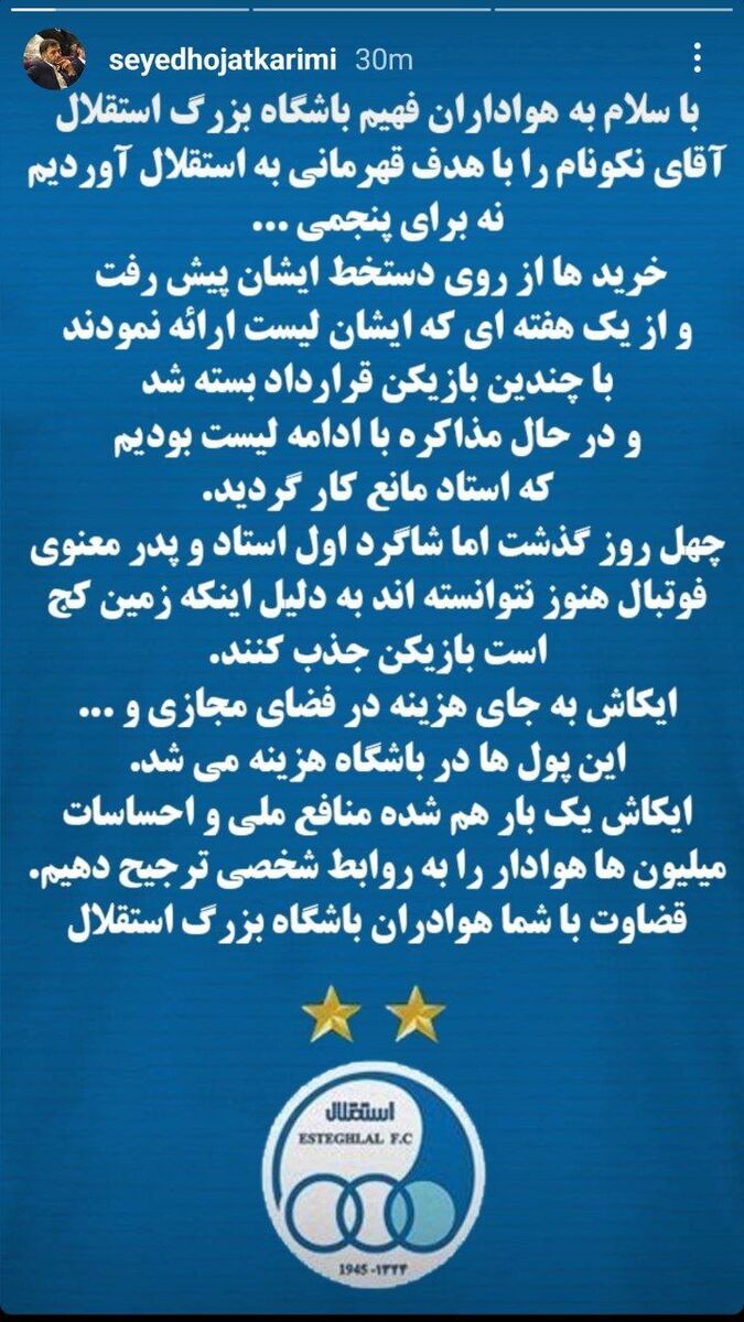 لیست رسمی بازیکنان مورد نیاز نکونام لو رفت/ حمله ضربتی حجت کریمی به خطیر؛ سرمربی جدید را با هدف قهرمانی به استقلال آوردیم