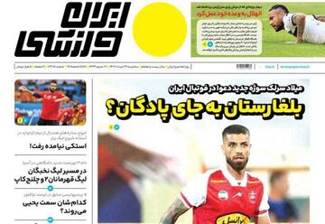 روزنامه ایران ورزشی| بلغارستان به‌جای پادگان؟