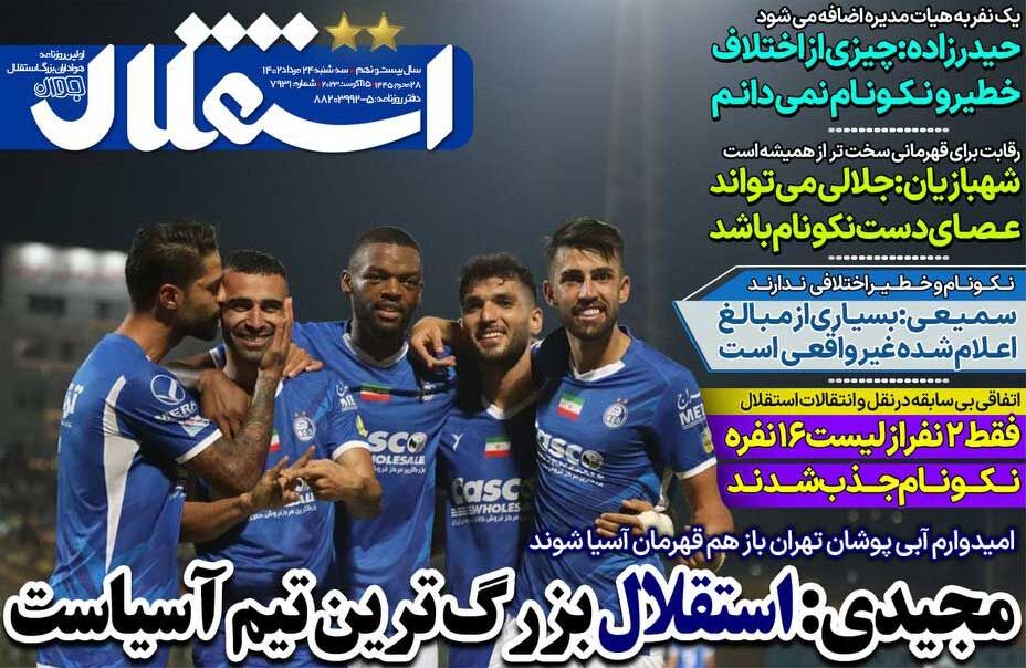 روزنامه استقلال جوان| مجیدی: استقلال بزرگترین تیم آسیاست جلد روزنامه استقلال جوان سهشنبه ۲۴ مرداد