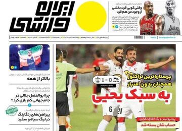 روزنامه ایران ورزشی| به سبک یحیی