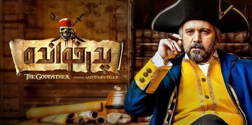 رئالیتی شو پدرخوانده