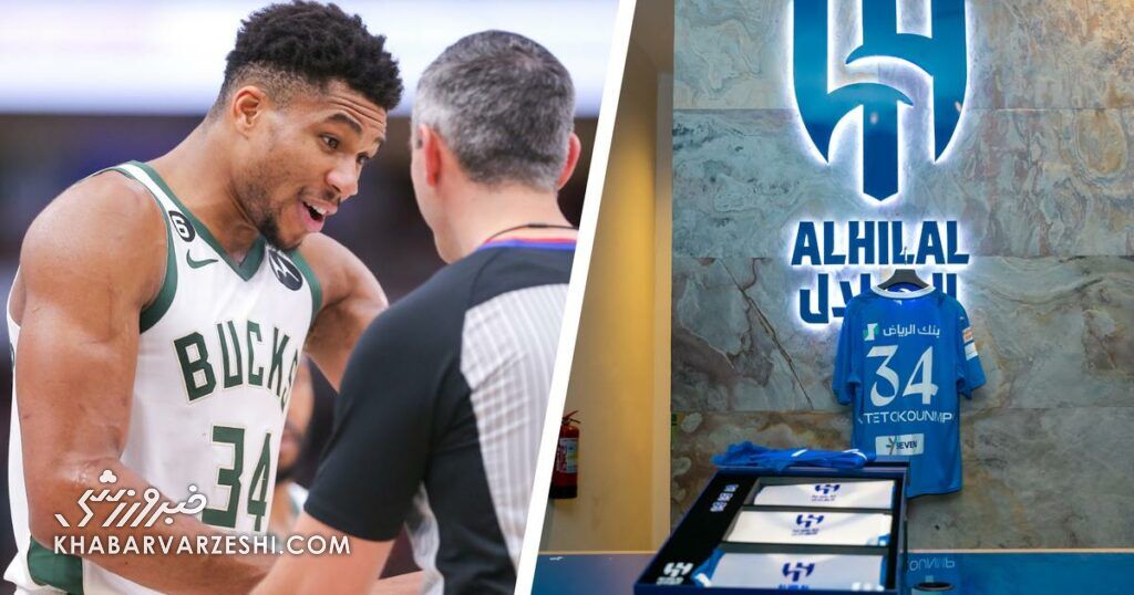 عکس| ستاره بسکتبال به جای امباپه الهلالی شد!/ به خانواده ما خوش آمدی عکس| ستاره بسکتبال به جای امباپه الهلالی شد!/ به خانواده ما خوش آمدی